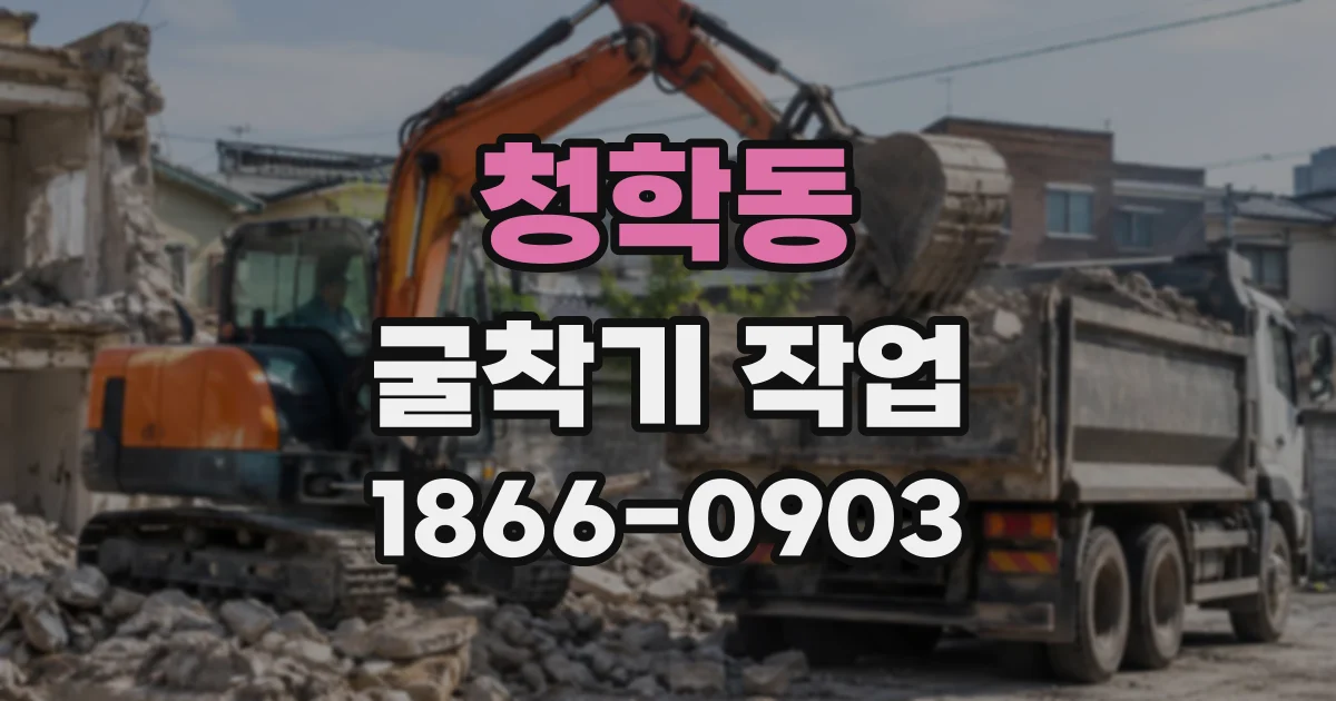 청학동 굴착기작업