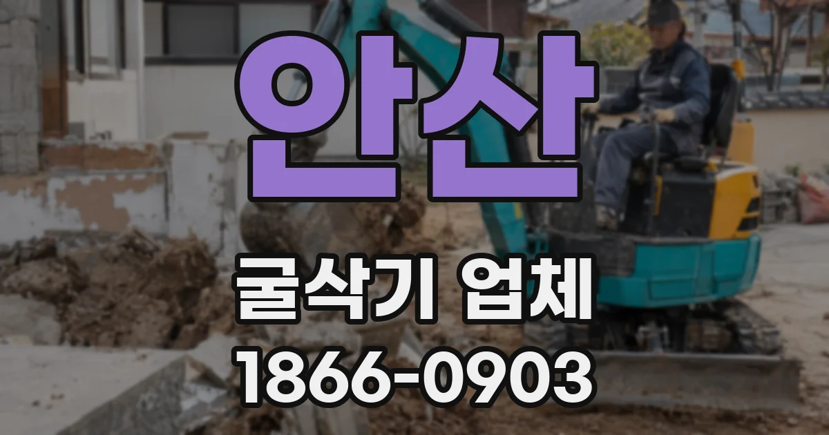 안산 굴삭기 업체