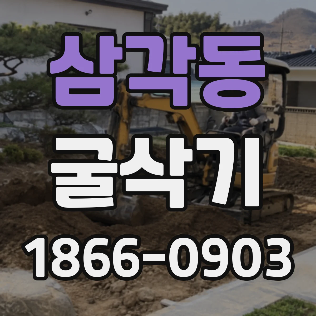 삼각동 굴삭기