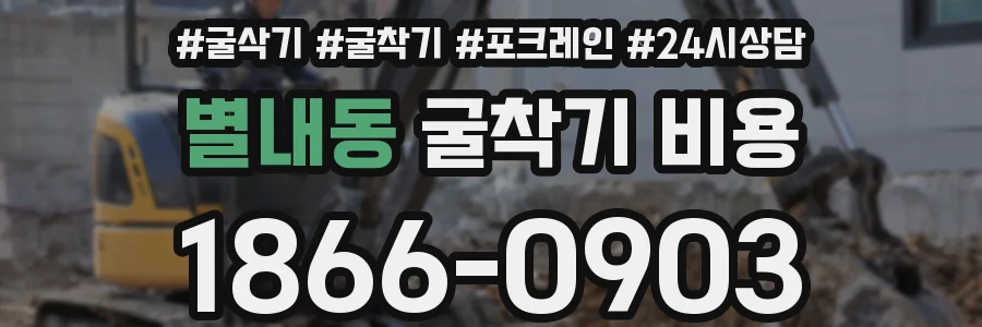 별내동 굴착기 비용