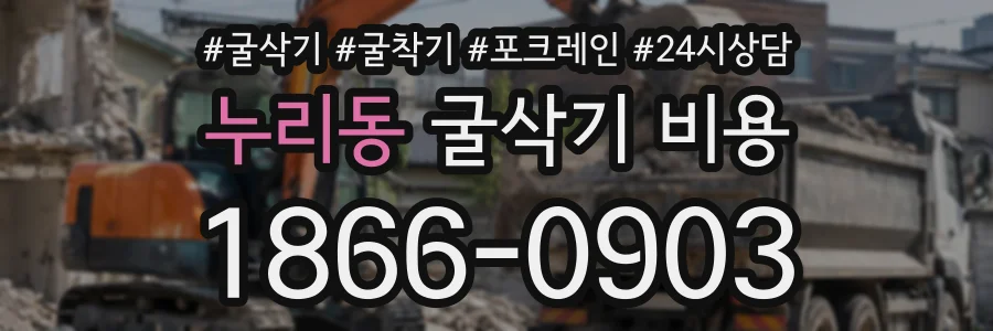 누리동 굴삭기비용 상담 전화 1866-0903