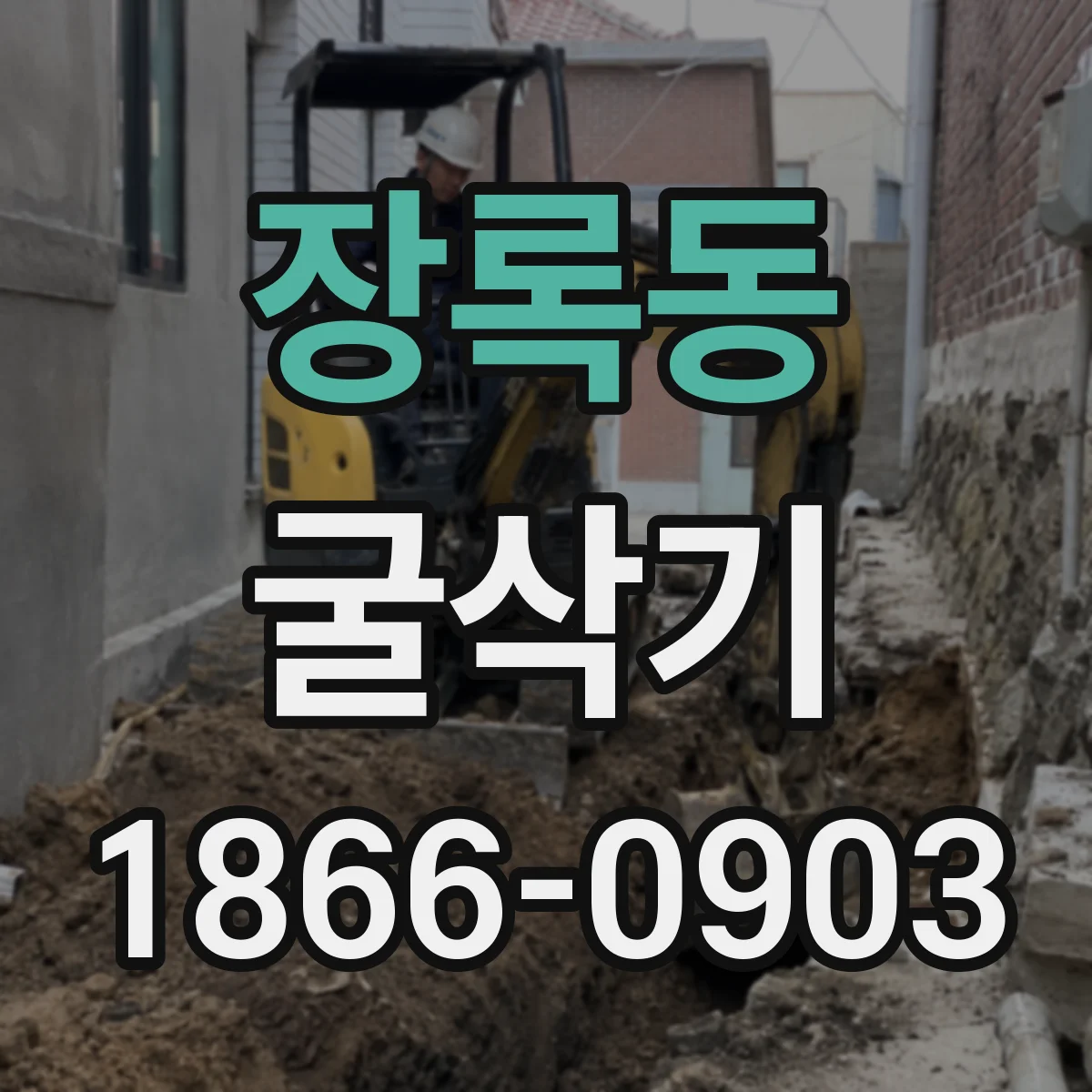 장록동 굴삭기