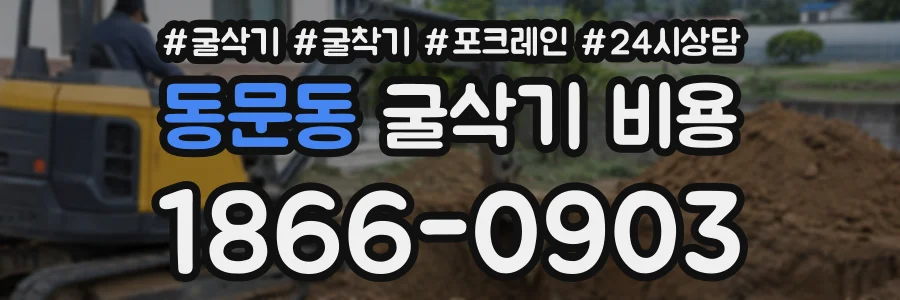 동문동 굴삭기비용 상담 전화 1866-0903