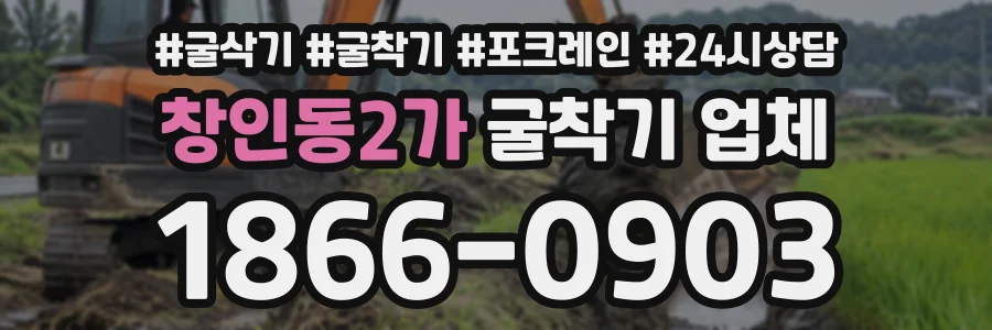 창인동2가 굴착기업체 상담 전화 1866-0903