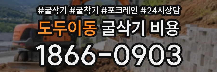 도두이동 굴삭기비용 상담 전화 1866-0903