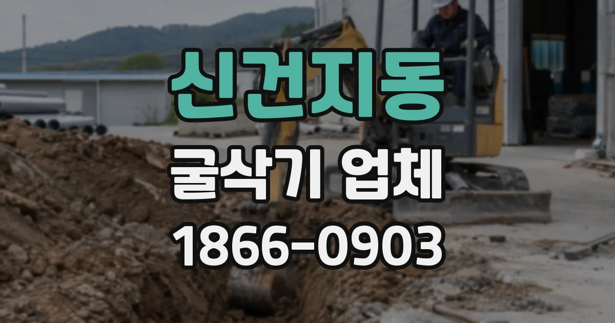 신건지동 굴삭기 업체
