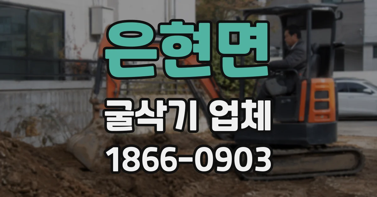 은현면 굴삭기 업체