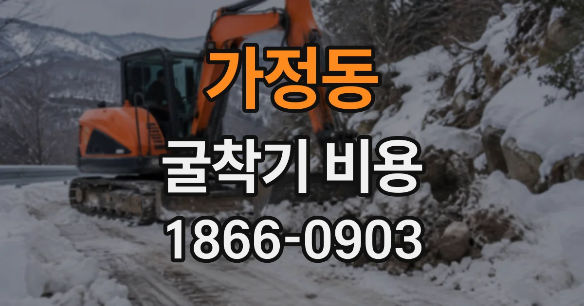 가정동 굴착기비용