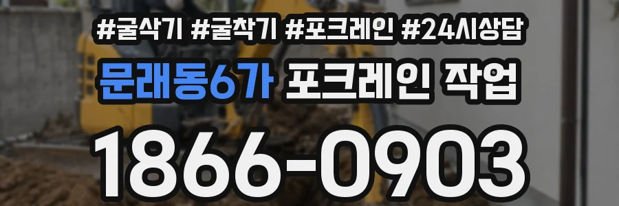 문래동6가 포크레인 작업