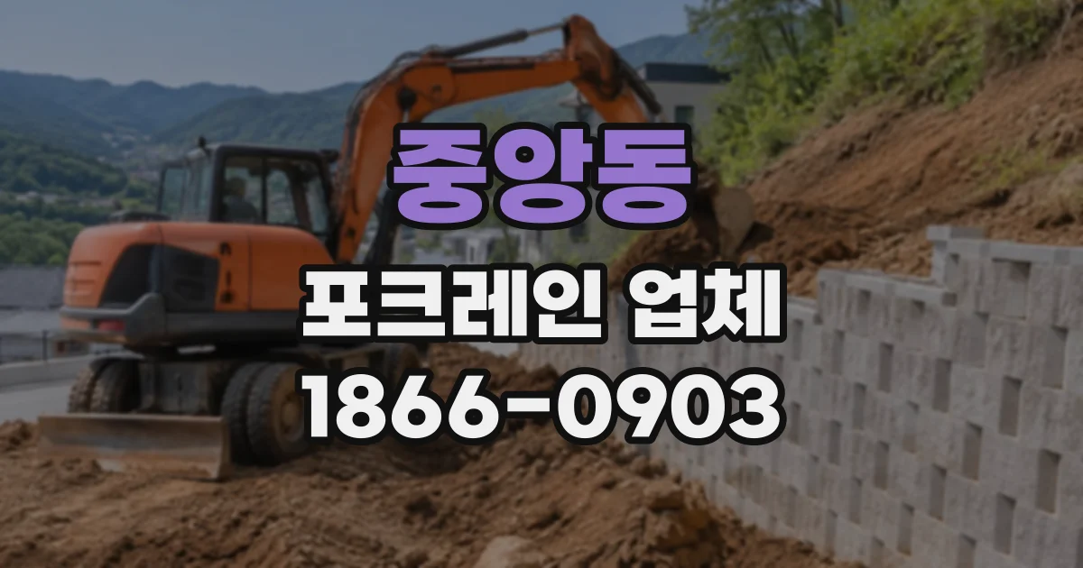 중앙동 포크레인업체