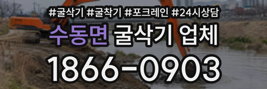 수동면 굴삭기업체 상담 전화 1866-0903