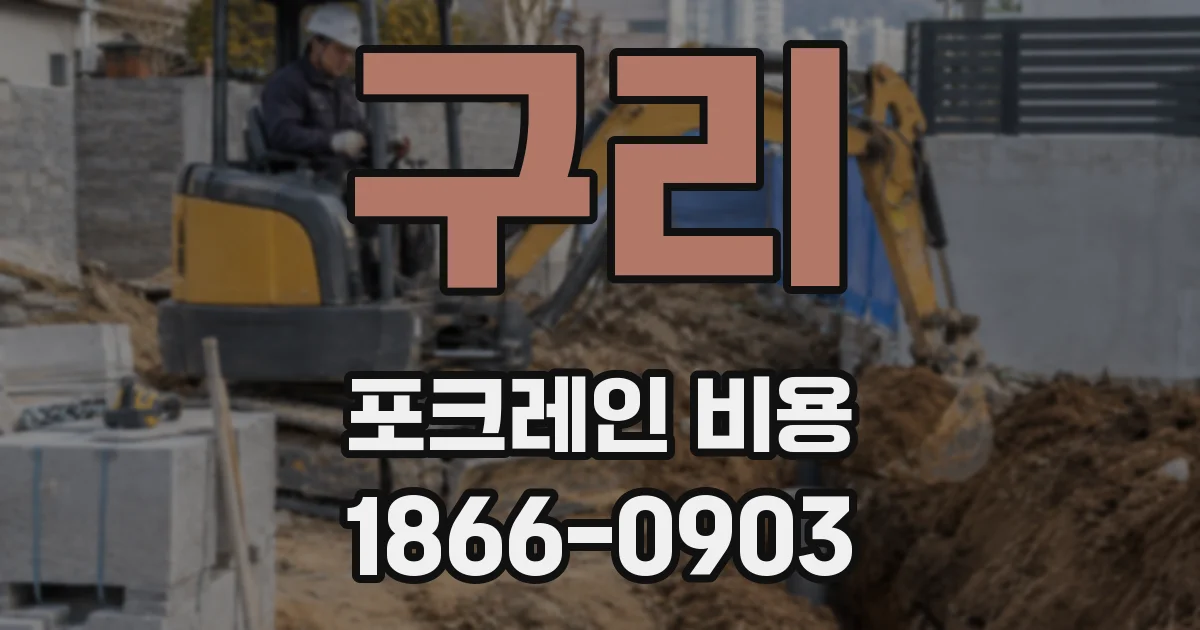 구리 포크레인 비용
