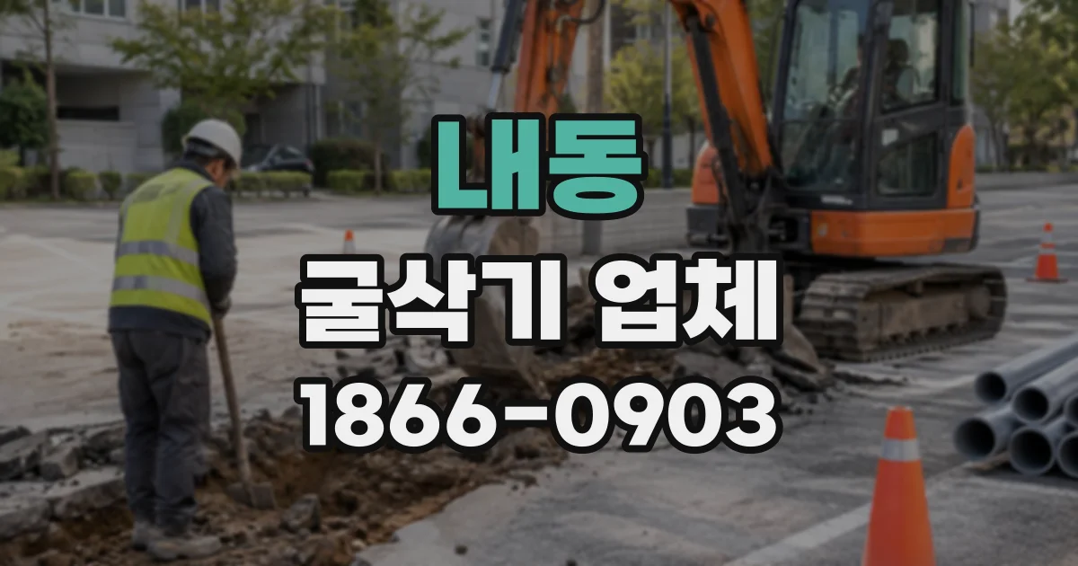 내동 굴삭기업체