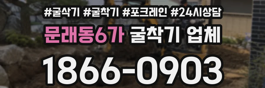 문래동6가 굴착기 업체