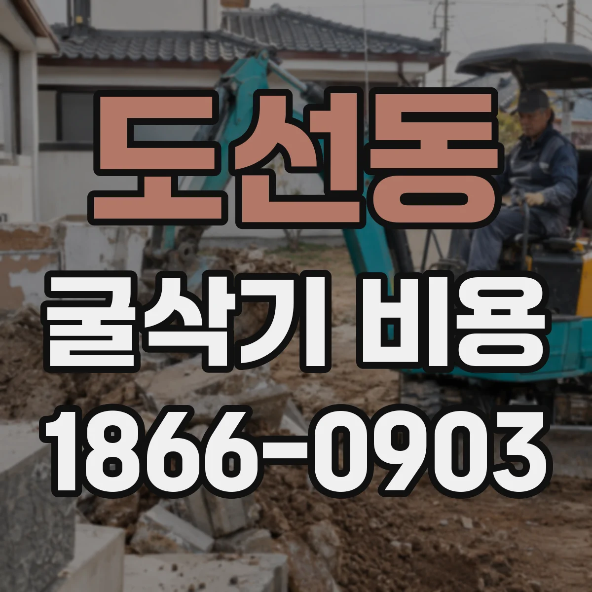 도선동 굴삭기 비용