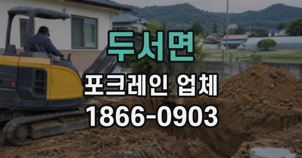 두서면 포크레인업체