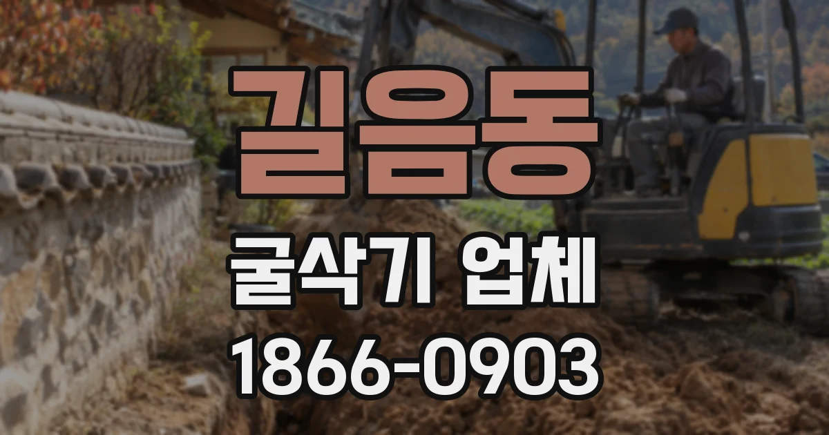길음동 굴삭기 업체