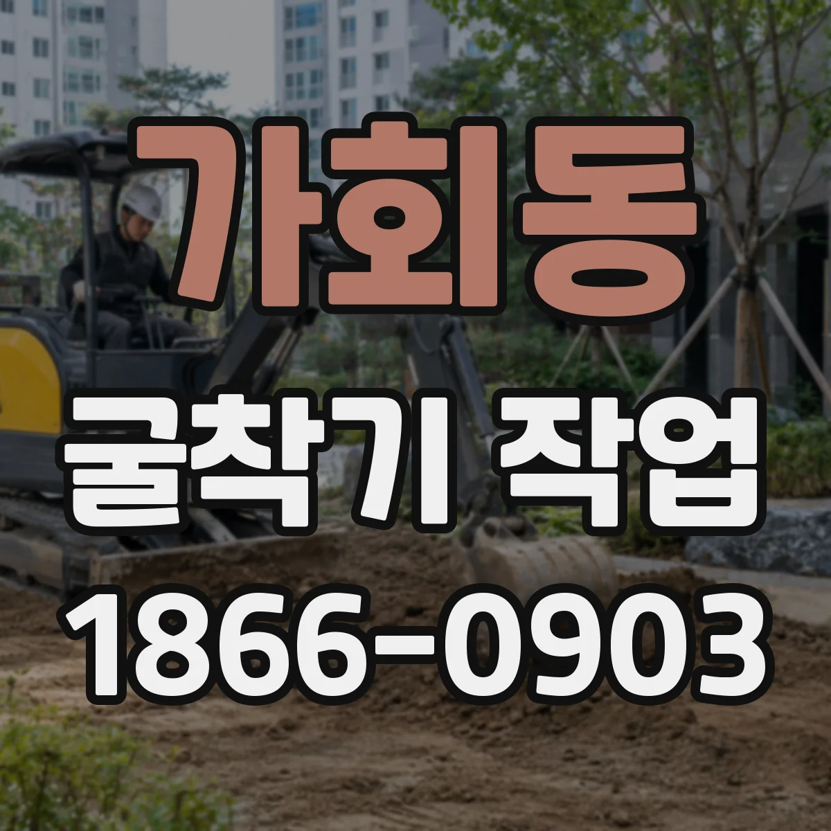 가회동 굴착기 작업