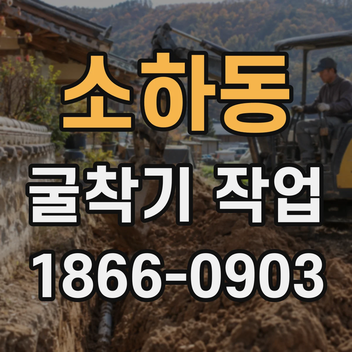 소하동 굴착기 작업