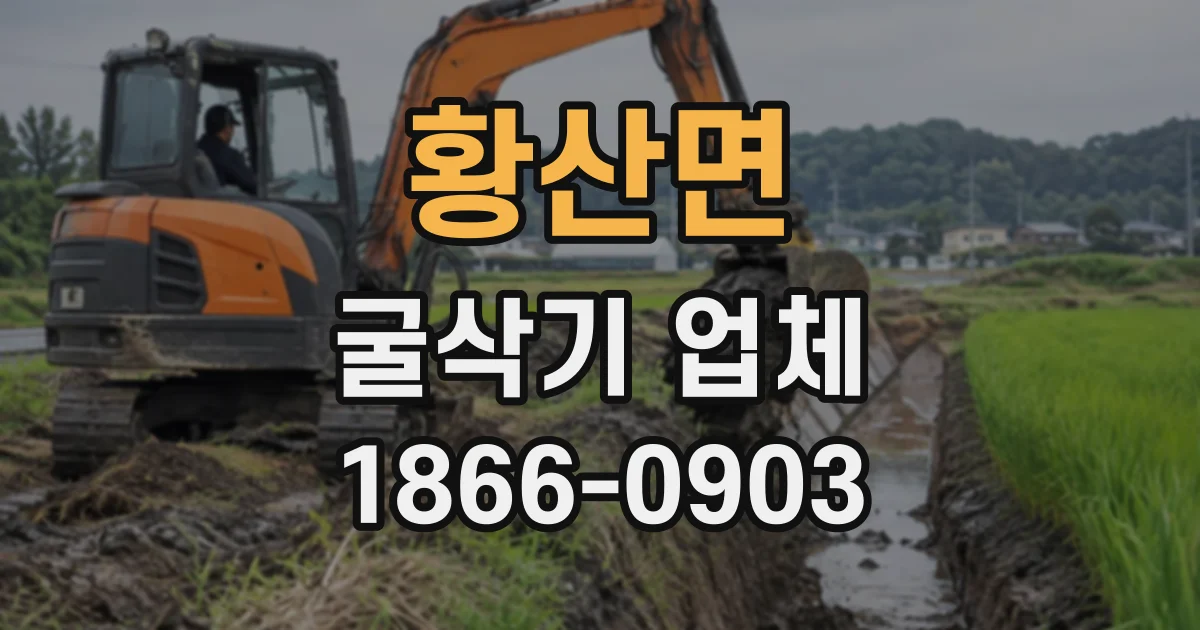 황산면 굴삭기업체