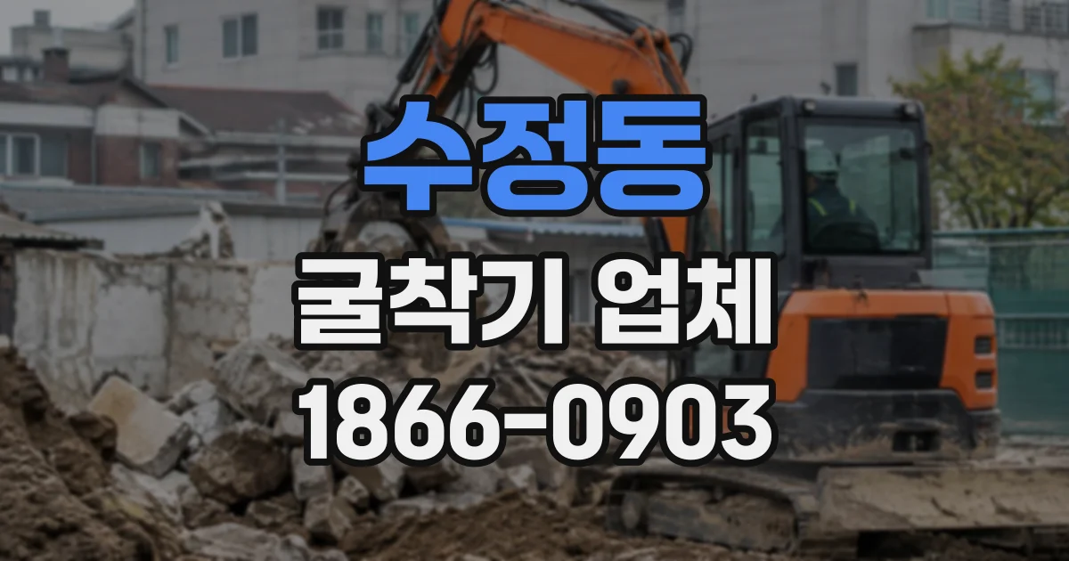 수정동 굴착기업체