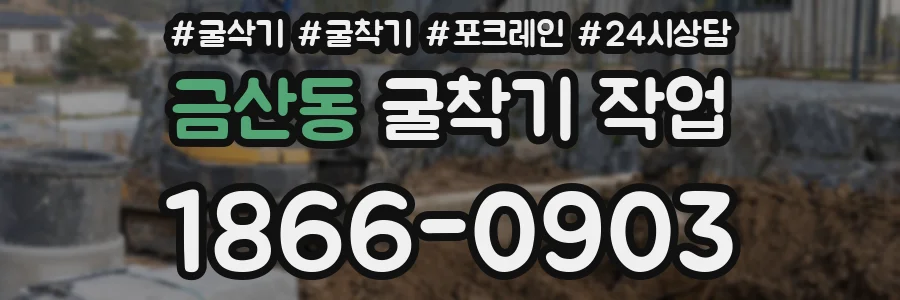 금산동 굴착기 작업