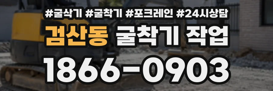 검산동 굴착기작업 상담 전화 1866-0903