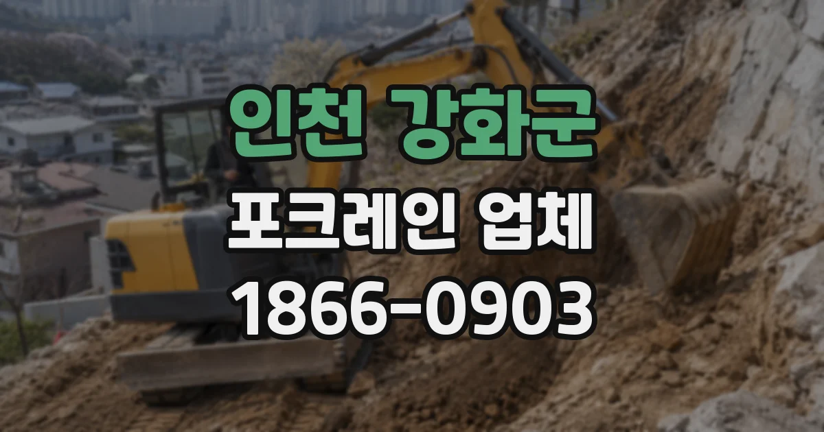 인천 강화군 포크레인 업체