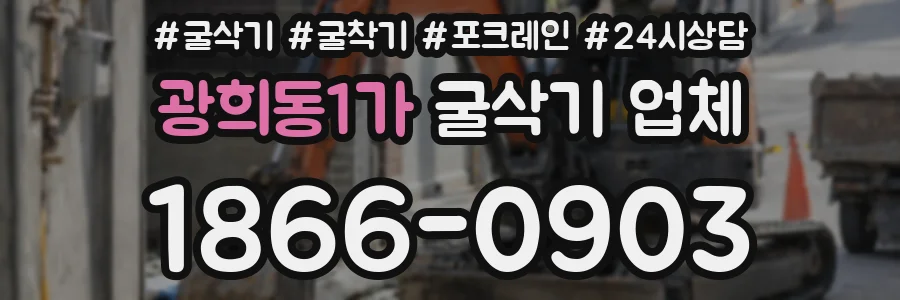 광희동1가 굴삭기 업체