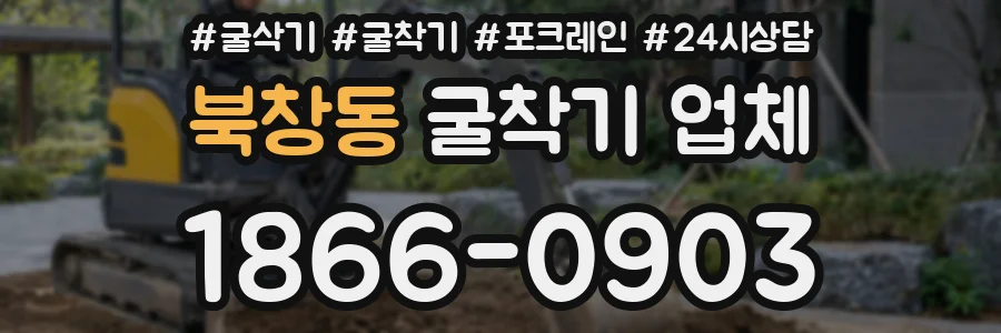 북창동 굴착기 업체