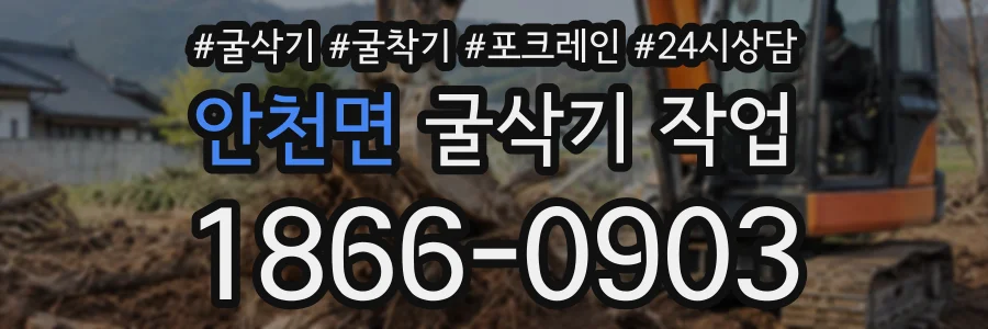 안천면 굴삭기작업 상담 전화 1866-0903