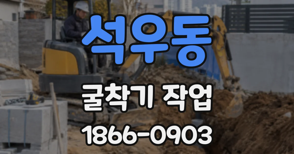 석우동 굴착기 작업