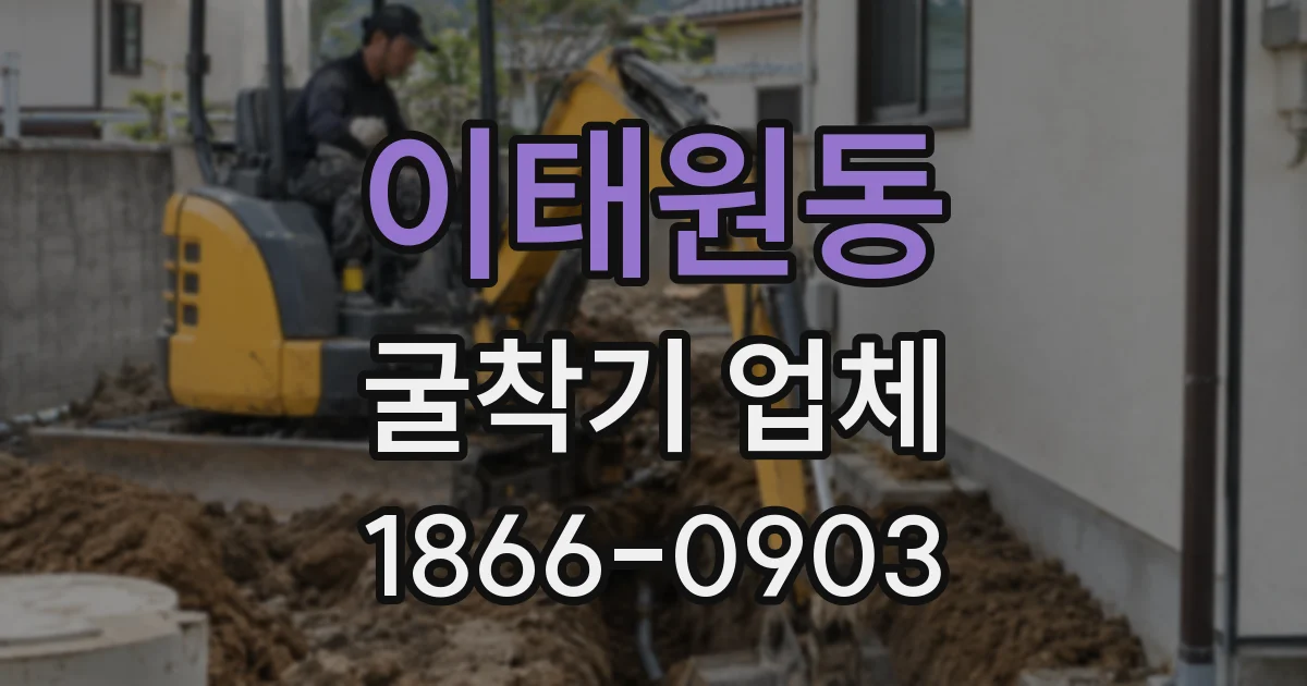 이태원동 굴착기 업체