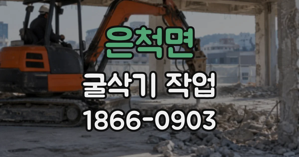 은척면 굴삭기작업