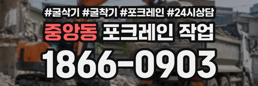 중앙동 포크레인작업 상담 전화 1866-0903