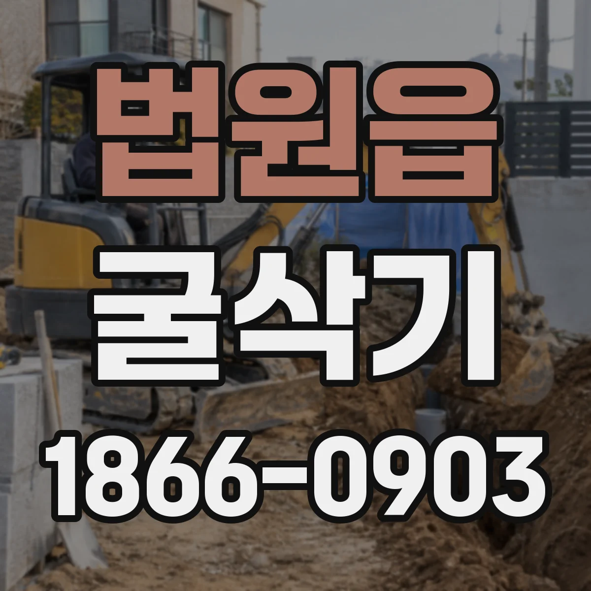 법원읍 굴삭기