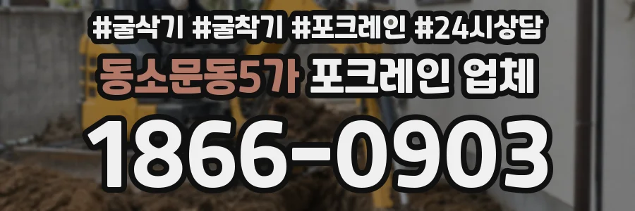 동소문동5가 포크레인 업체