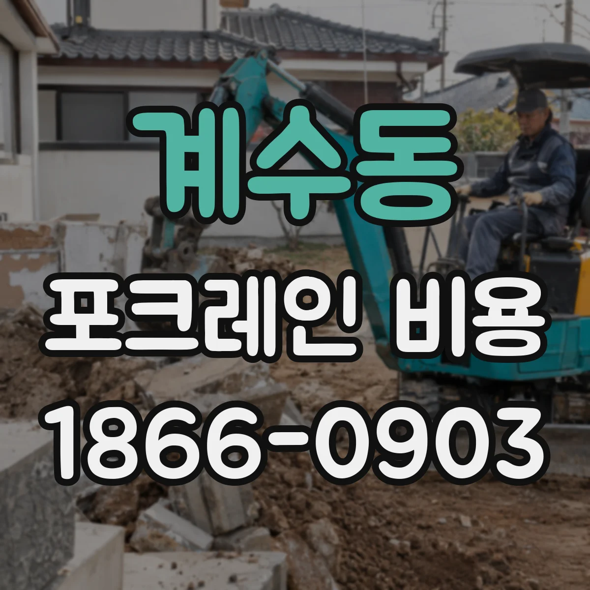 계수동 포크레인 비용