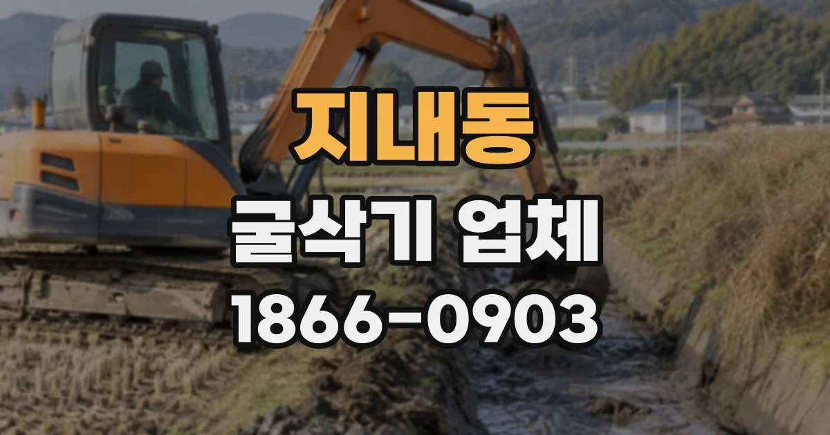 지내동 굴삭기업체
