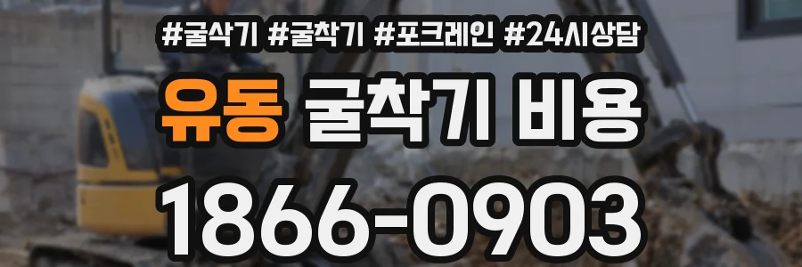 유동 굴착기 비용