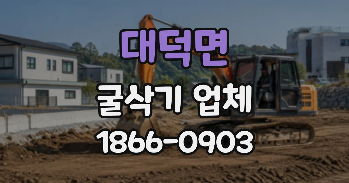 대덕면 굴삭기업체