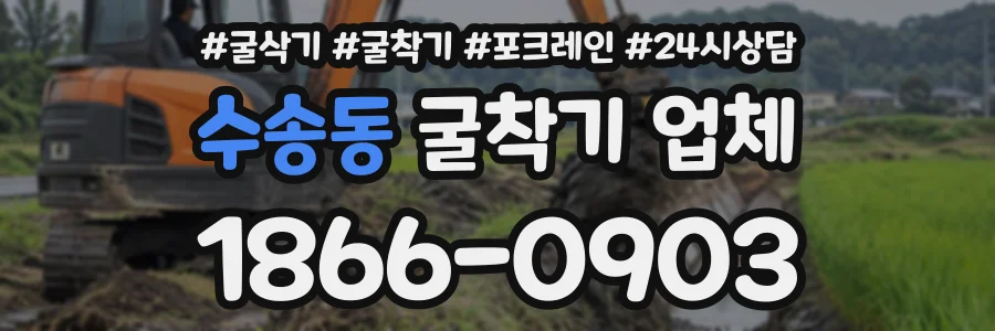 수송동 굴착기업체 상담 전화 1866-0903
