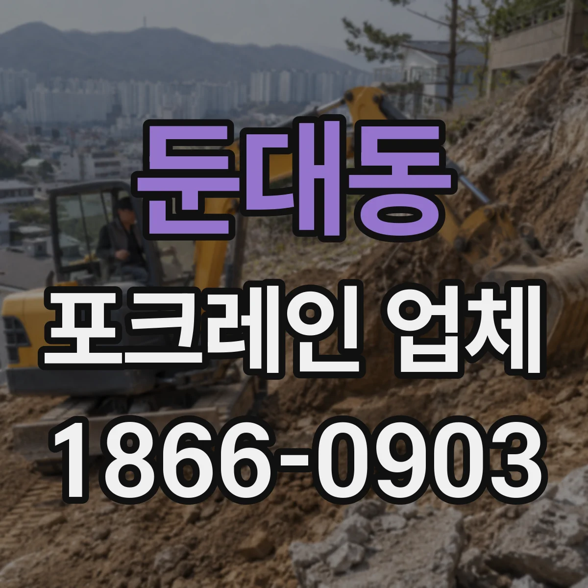 둔대동 포크레인 업체