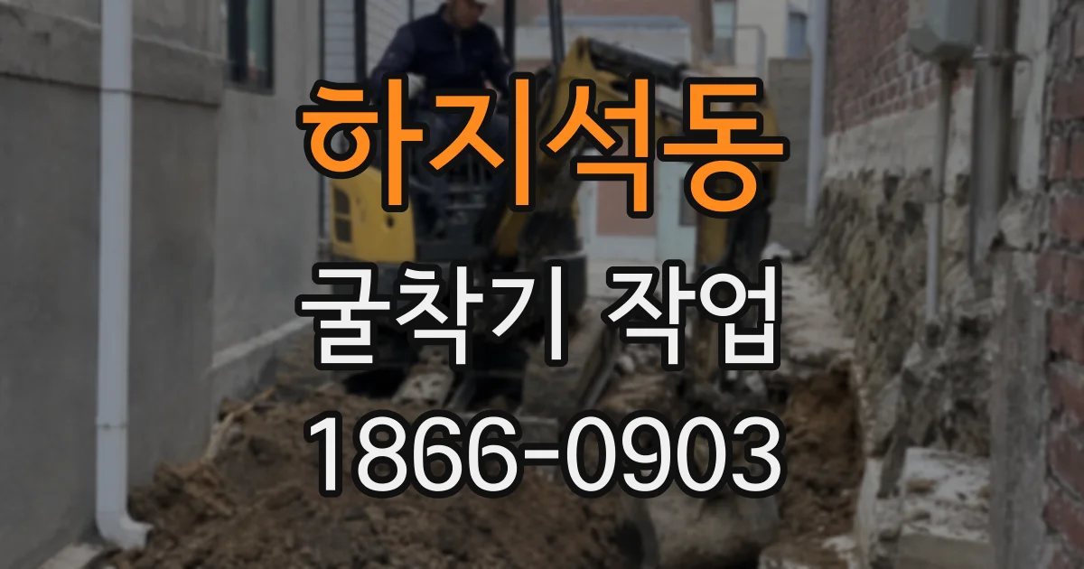 하지석동 굴착기 작업