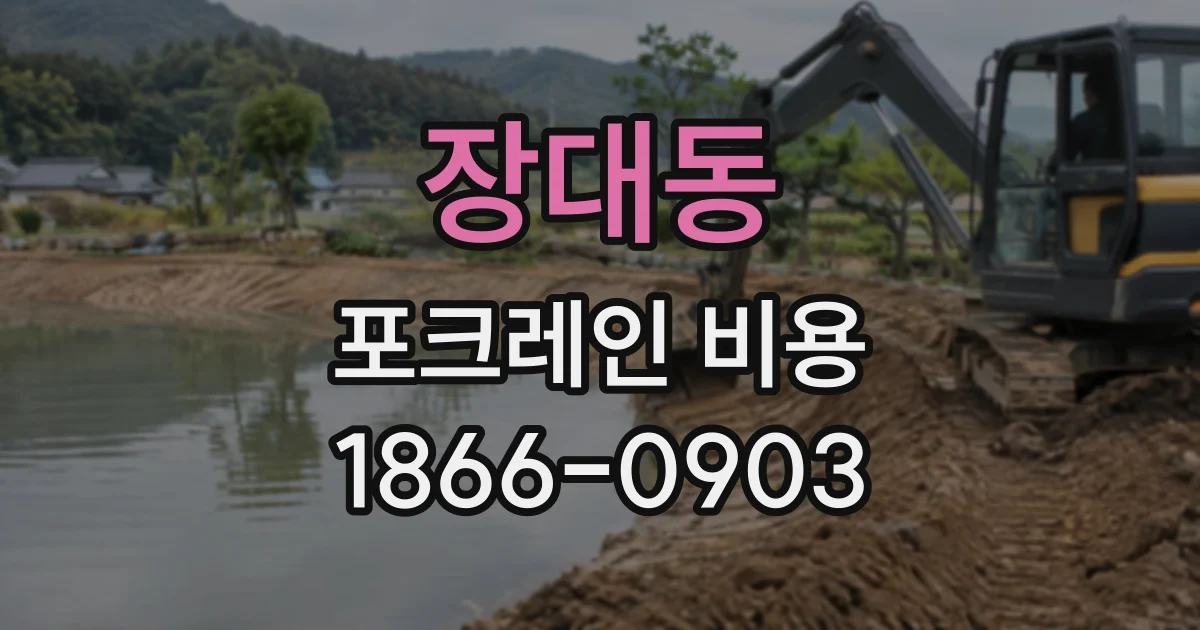 장대동 포크레인비용