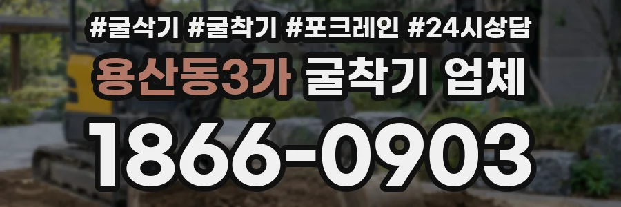 용산동3가 굴착기 업체