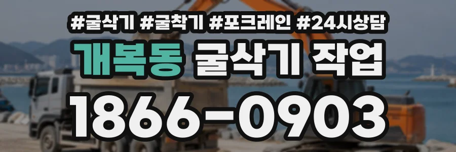 개복동 굴삭기작업 상담 전화 1866-0903