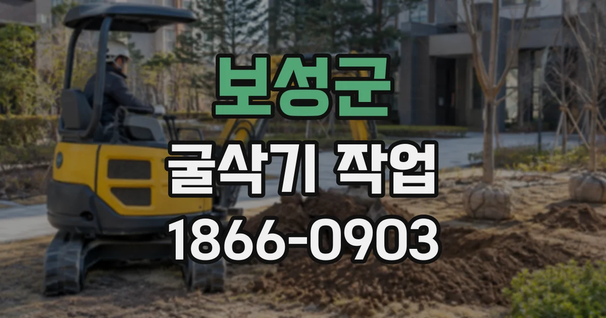 보성군 굴삭기작업
