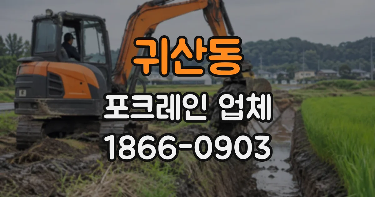 귀산동 포크레인업체