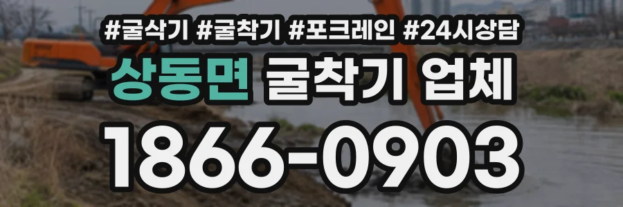 상동면 굴착기업체 상담 전화 1866-0903